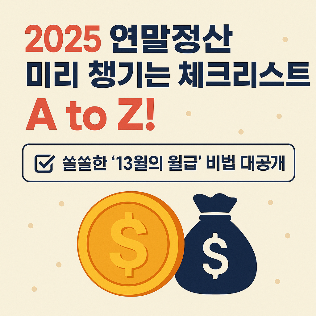 2025 연말정산 미리 챙기는 체크리스트 A to Z! 쏠쏠한 '13월의 월급' 비법 대공개💰