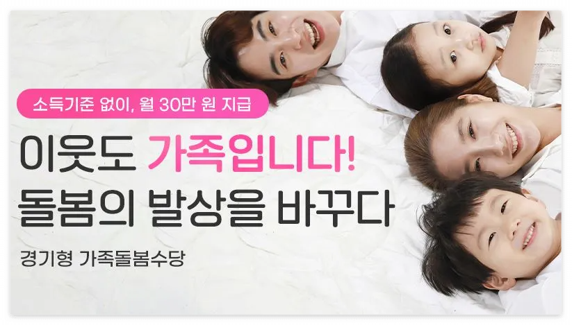 경기도 가족돌봄수당 바로가기