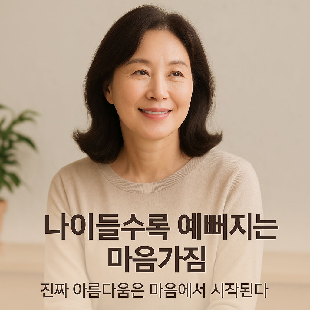 나이들수록 예뻐지는 마음가짐: 진짜 아름다움은 마음에서 시작된다