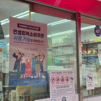 민생지원금 다이소 사용처 및 사용법 안내