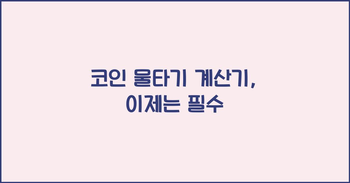 코인 물타기 계산기