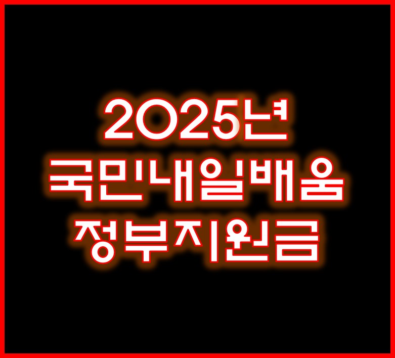 국민내일배움카드