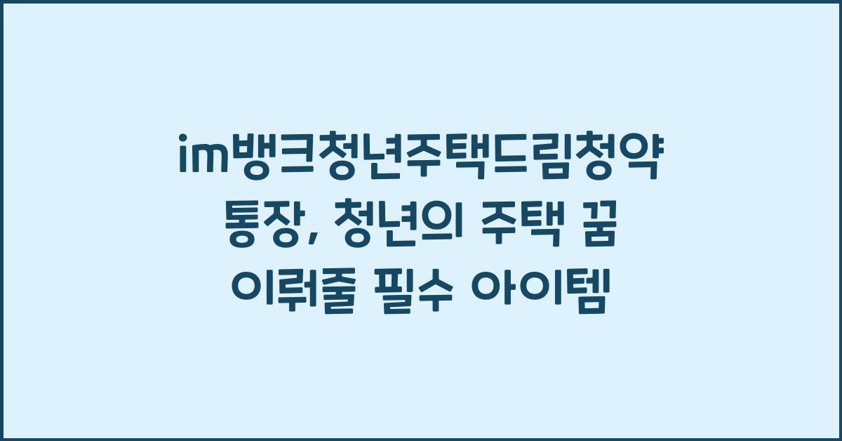 im뱅크청년주택드림청약통장