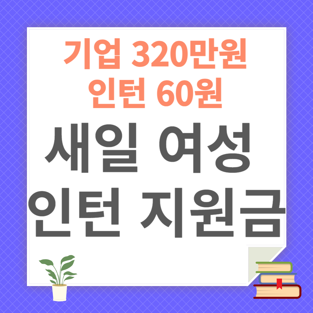 새일 여성 인턴 신청 방법 및 지원 내용