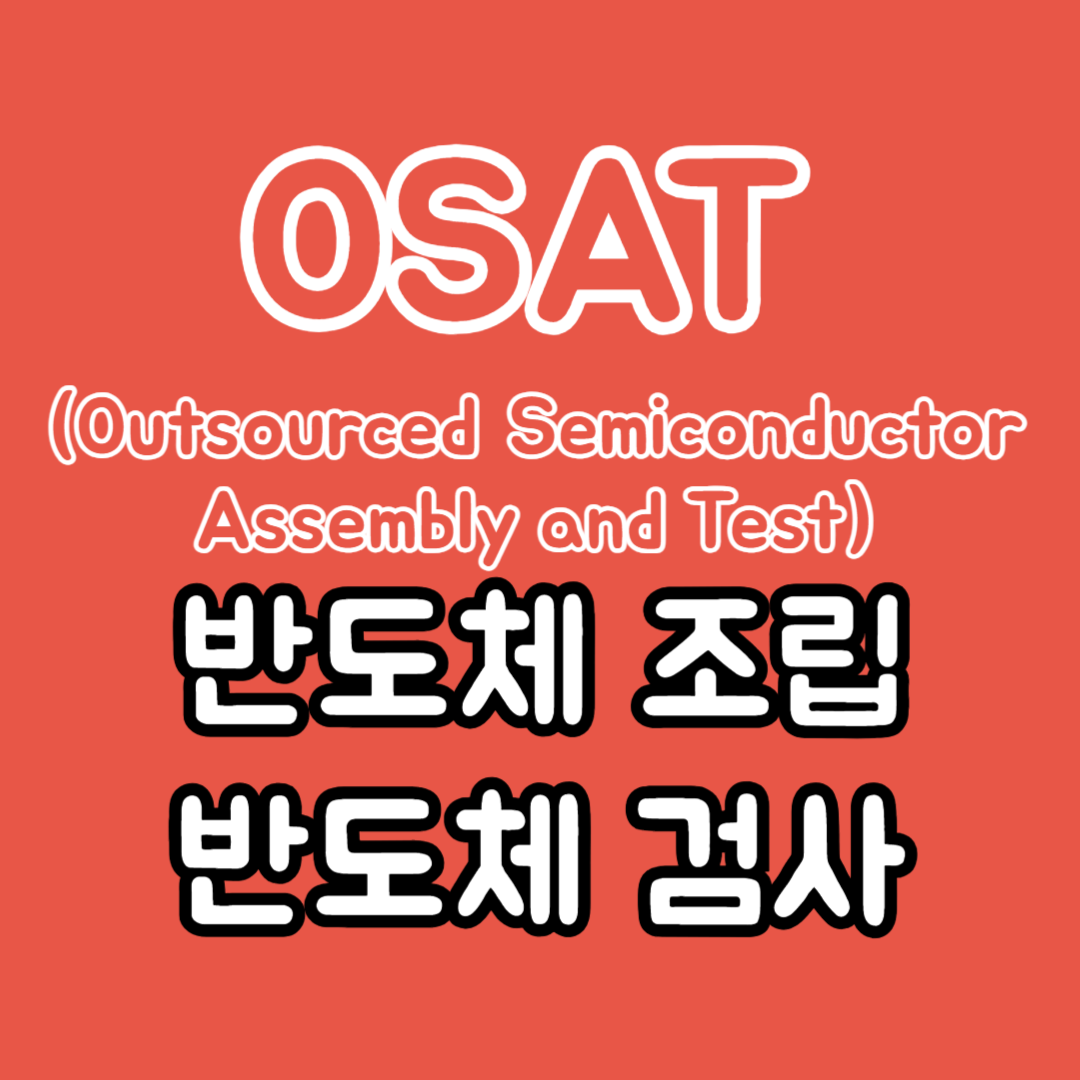 OSAT-회사의-뜻