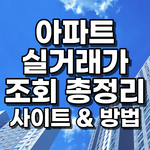 아파트 실거래가 조회 총정리