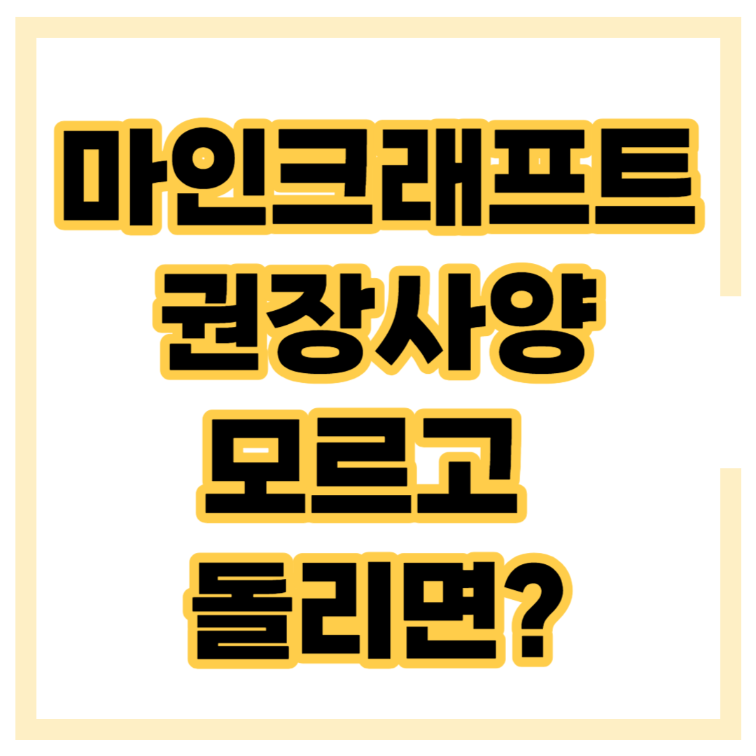 마인크래프트 최소사양 권장사양