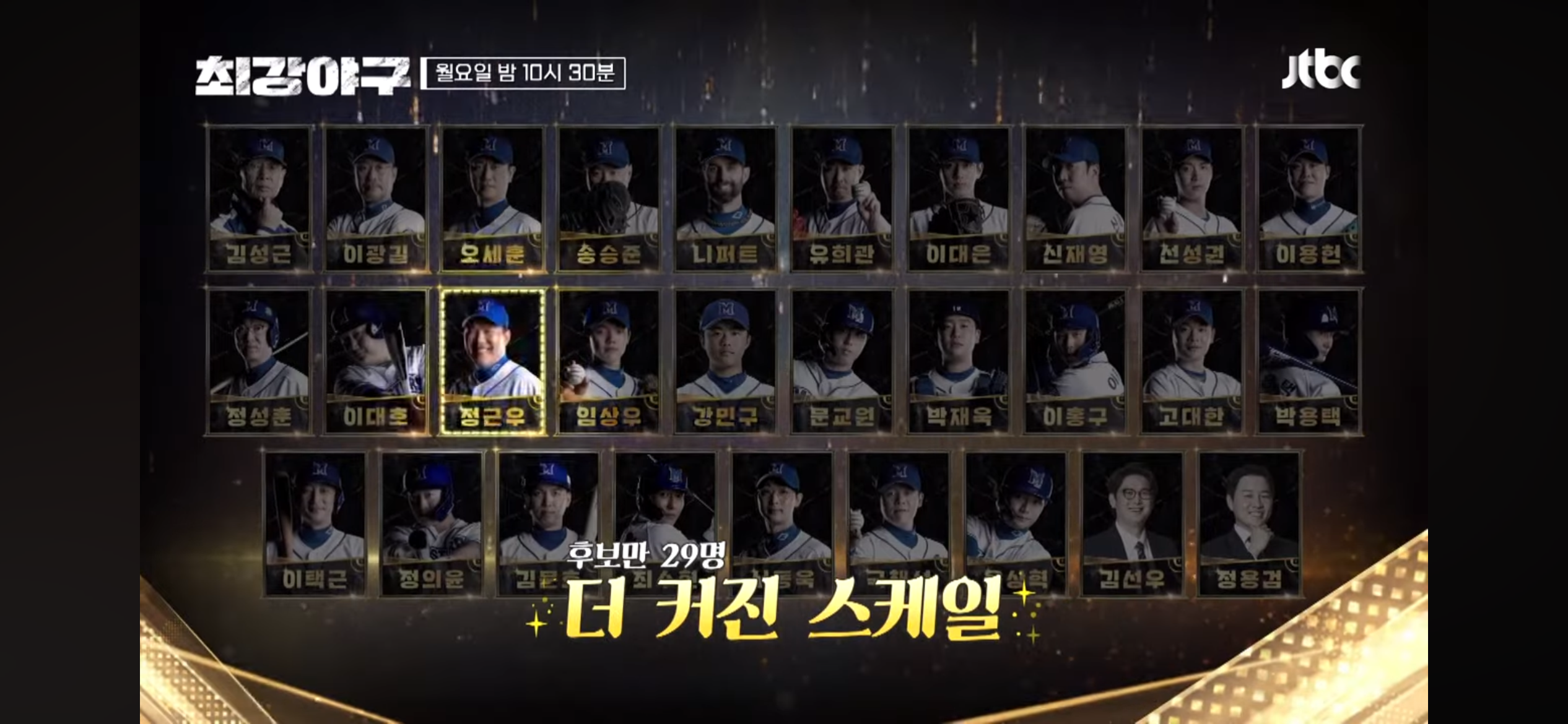 주요장면 ❘ 2024 최강야구 어워즈