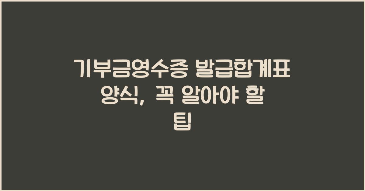 기부금영수증 발급합계표 양식