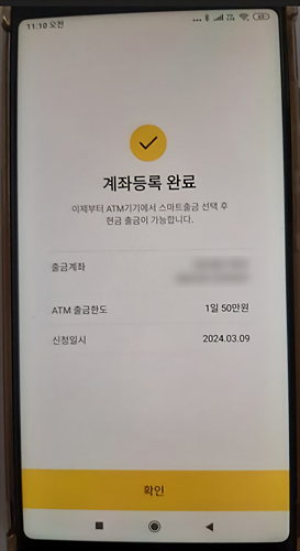 스마트출금_계좌등록완료