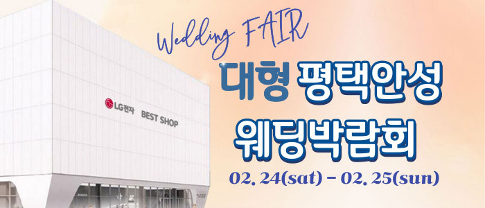 평택안성-대형-웨딩박람회