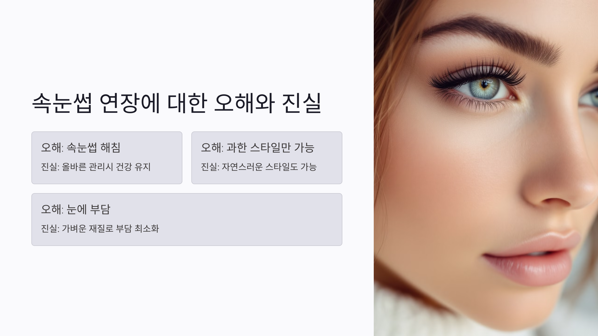 속눈썹 연장에 대한 오해와 진실