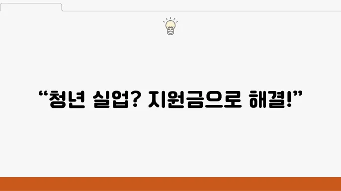 청년싡업자를 위한 정부지원금 신청 방법