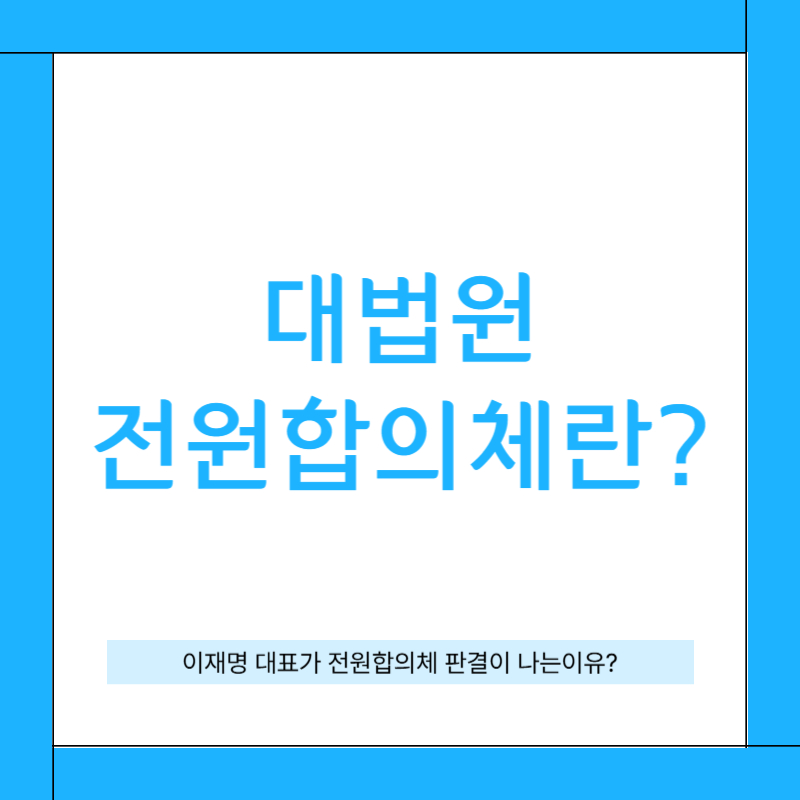 대법원 전원합의체란?[이재명 대표에게 유리할까?]