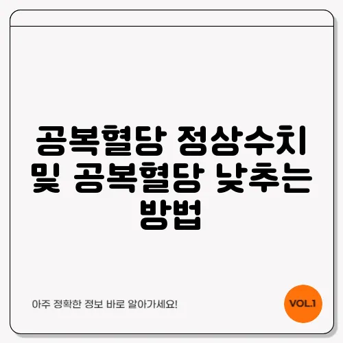 공복혈당 정상수치 및 공복혈당 낮추는 방법