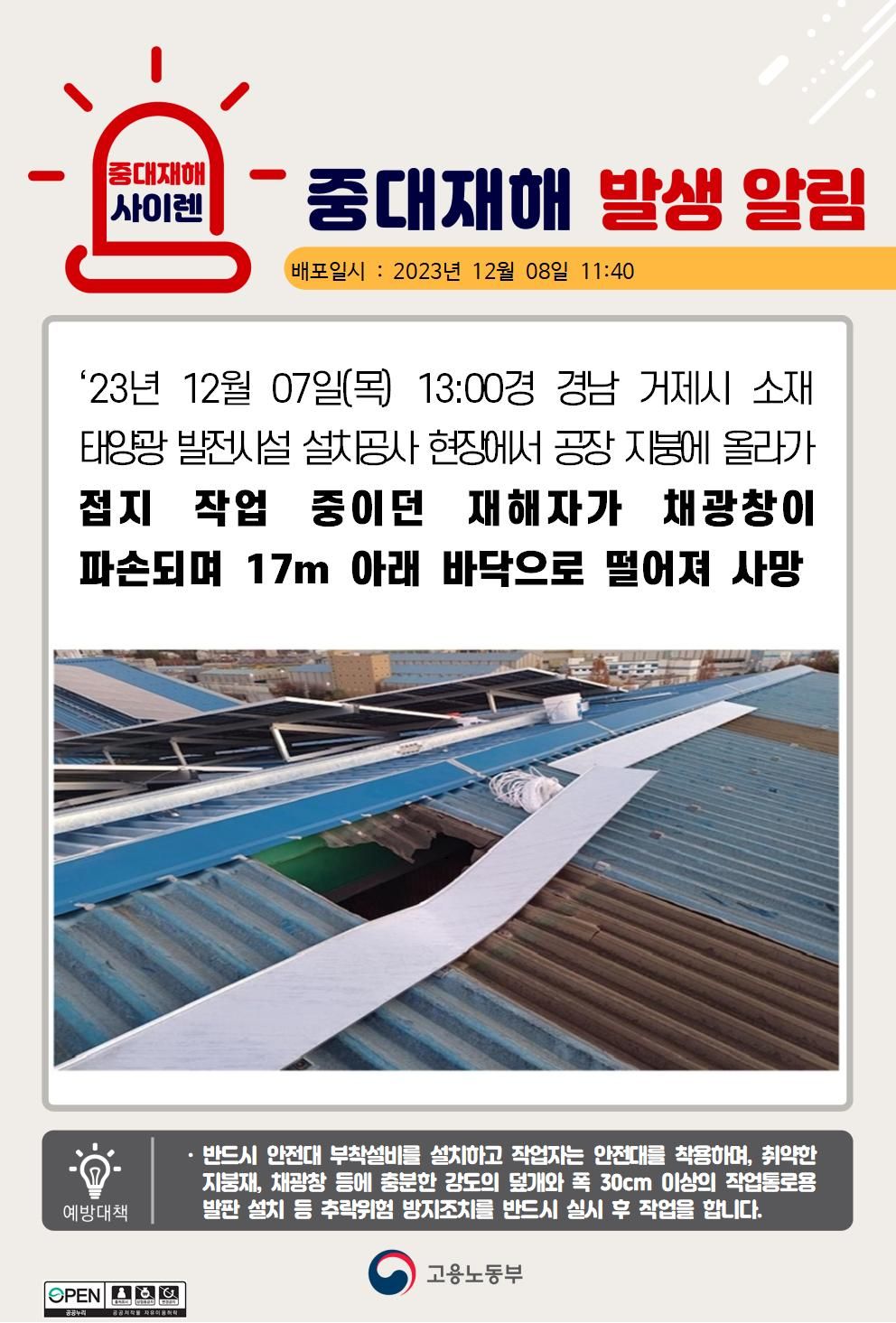 공장 지붕에서 접지 작업중 채광창이 파손되며 떨어짐(17m)