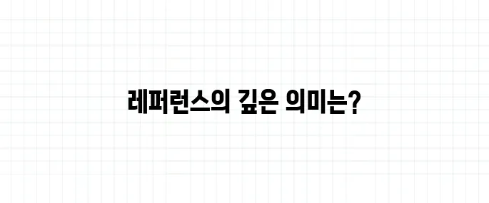 레퍼런스 뜻, 참고자료와는 다른 의미