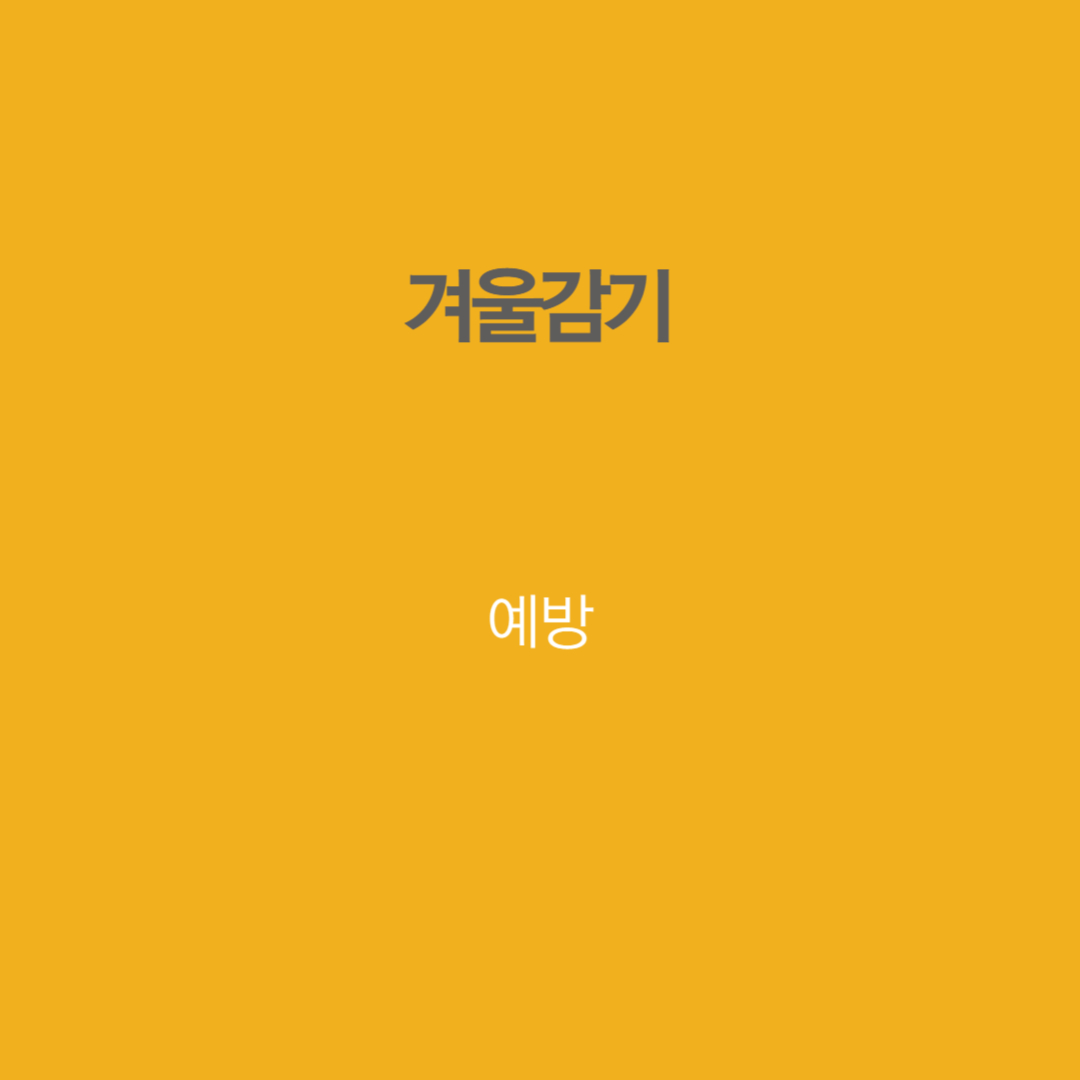겨울감기 예방