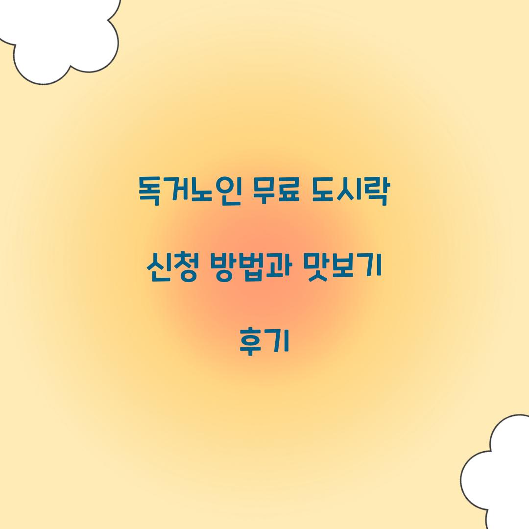 독거노인 무료 도시락