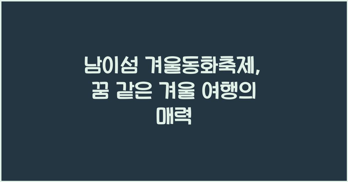 남이섬 겨울동화축제