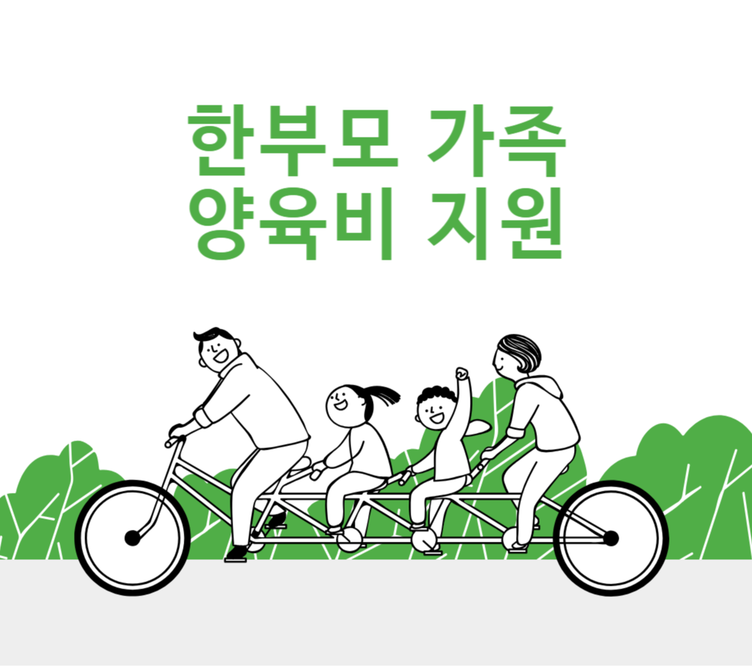 2024년 한부모 가족(가정) 아동양육비 지원대상, 신청방법, 지원내용 총정리
