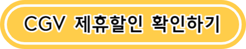 영화관람료 영화티켓 무조건 할인받는 방법 (CGV, 메가박스, 롯데시네마)