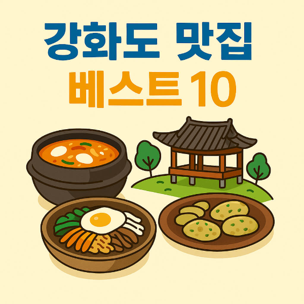 강화도 맛집 베스트10