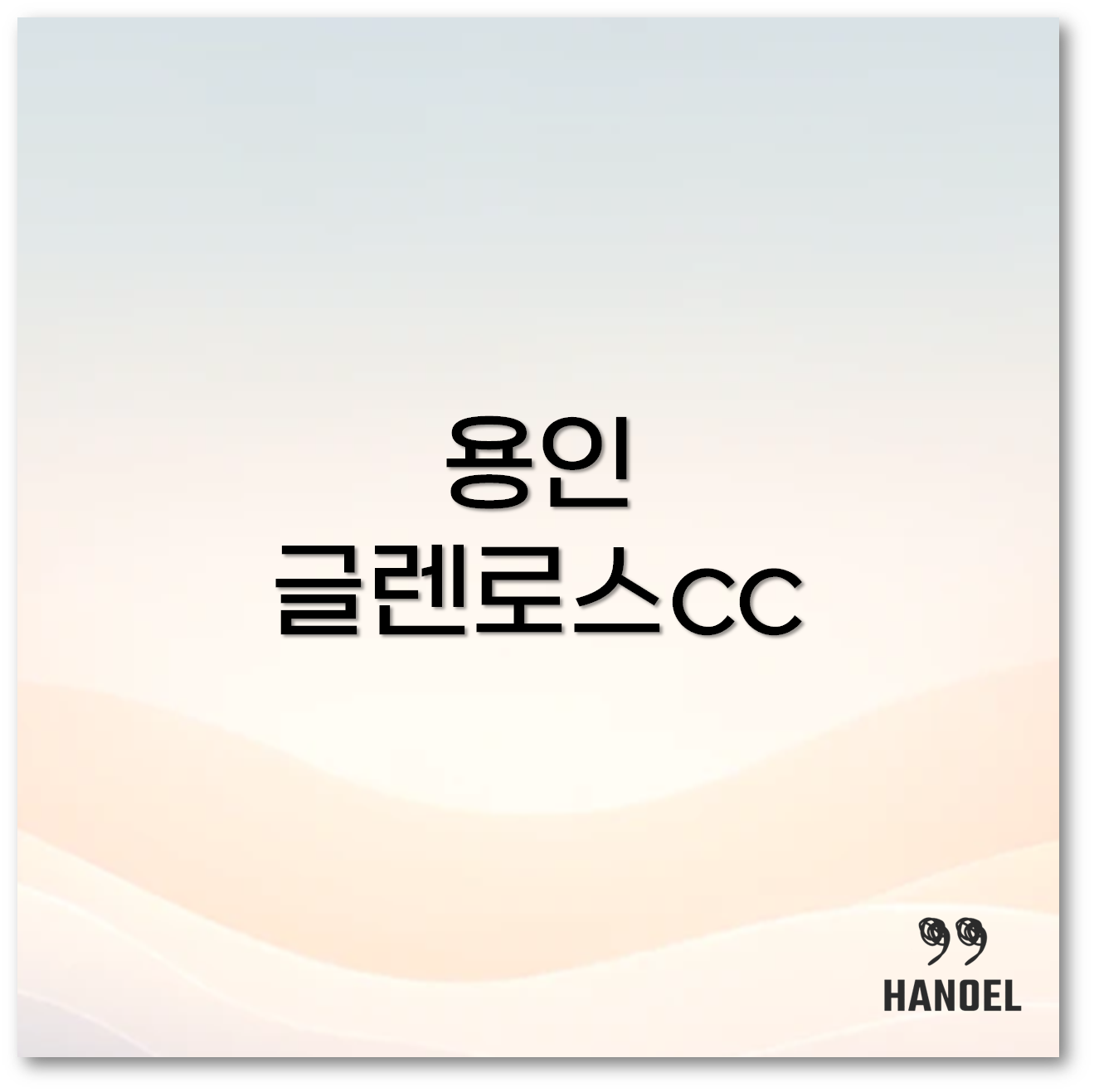 용인 글렌로스cc1