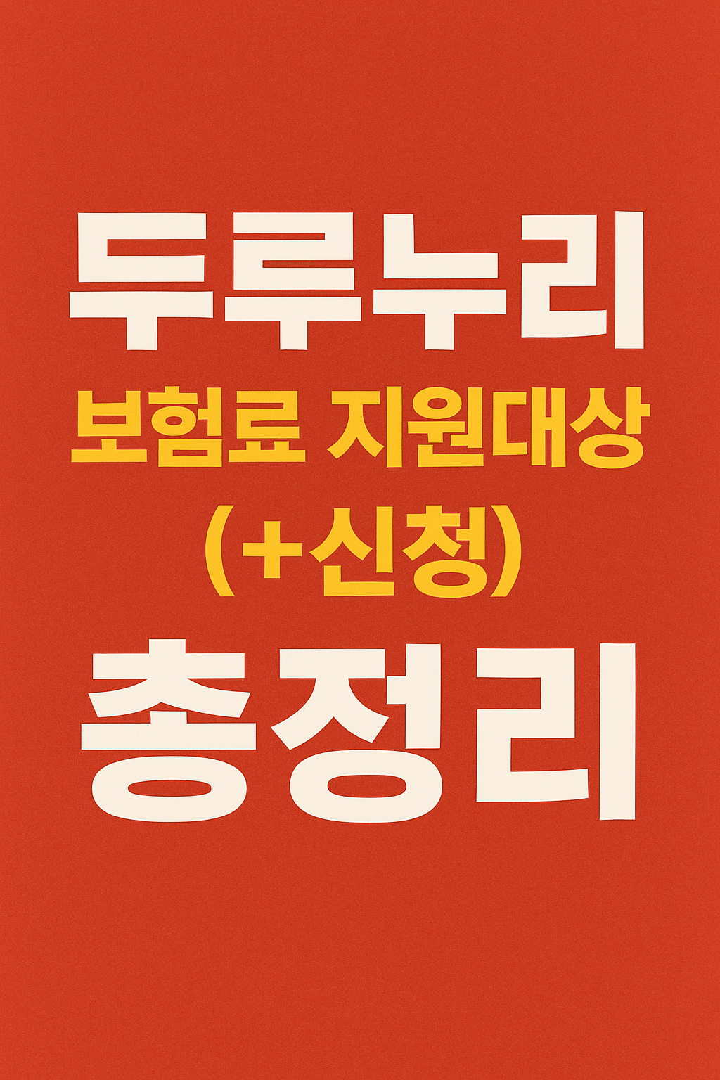 두루누리보험료지원대상-신청