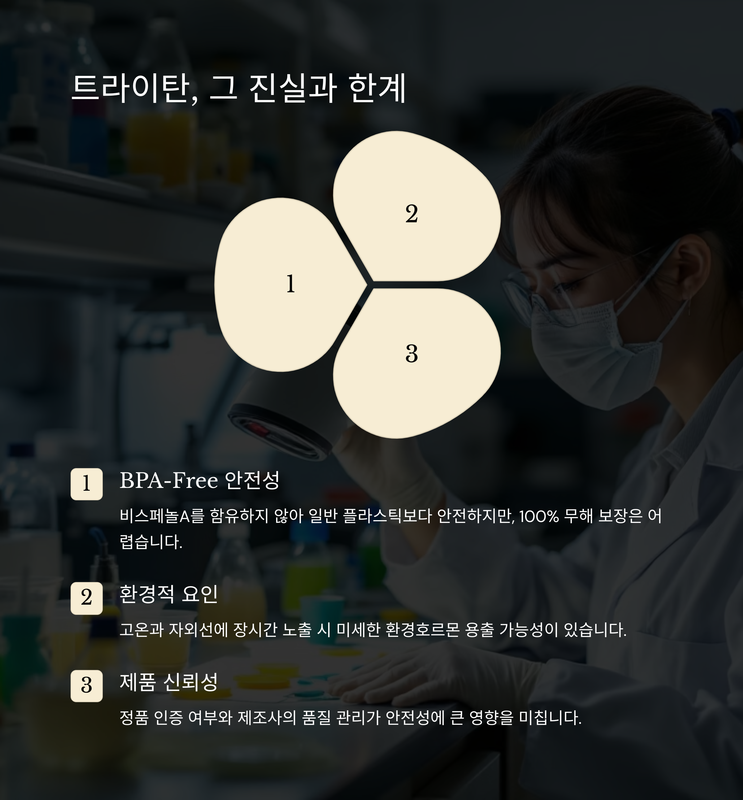 트라이탄이란 무엇인가요? 안전성과 특징을 한눈에 정리