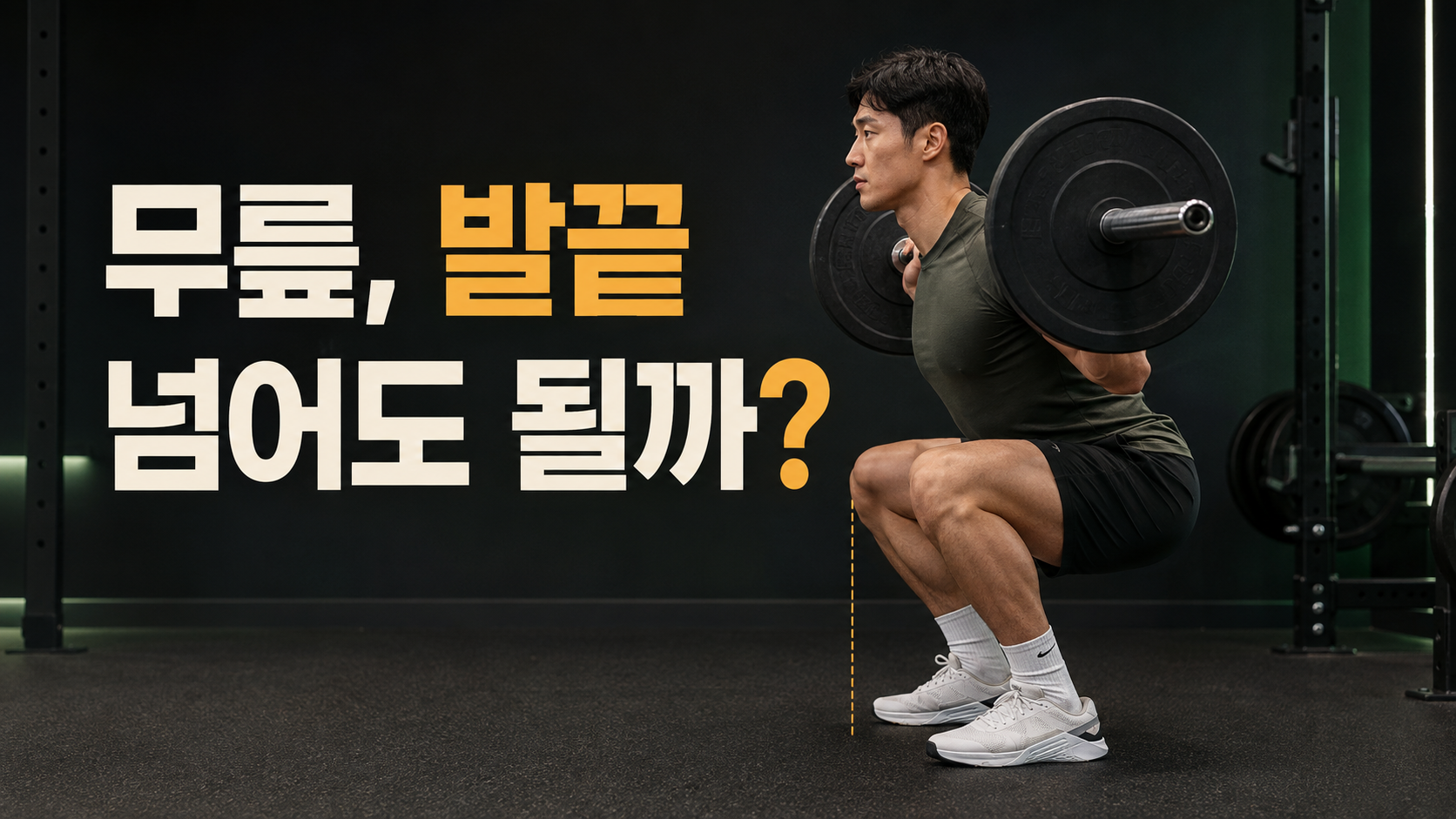 뒤꿈치를 바닥에 붙이고 스쿼트하며 무릎이 발끝을 약간 넘어간 남성의 옆모습