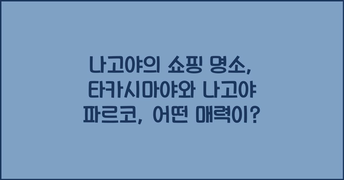 나고야의 쇼핑 명소: 타카시마야와 나고야 파르코