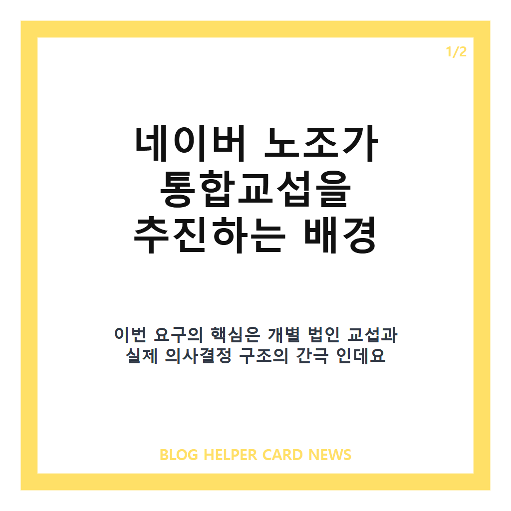 네이버 노조 통합교섭 추진 배경과 20일 선포식 핵심 정리 카드뉴스 1