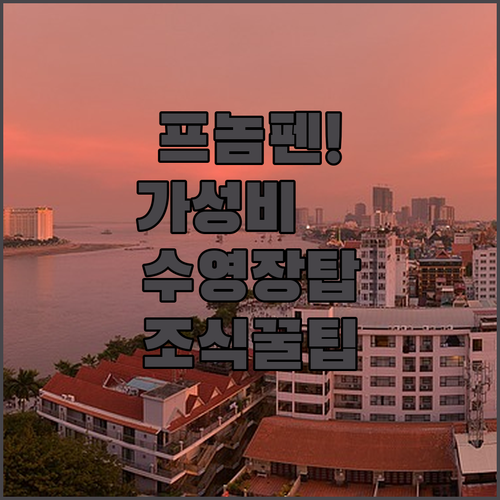 프놈펜 호텔 추천 베스트 5 가성비 ..