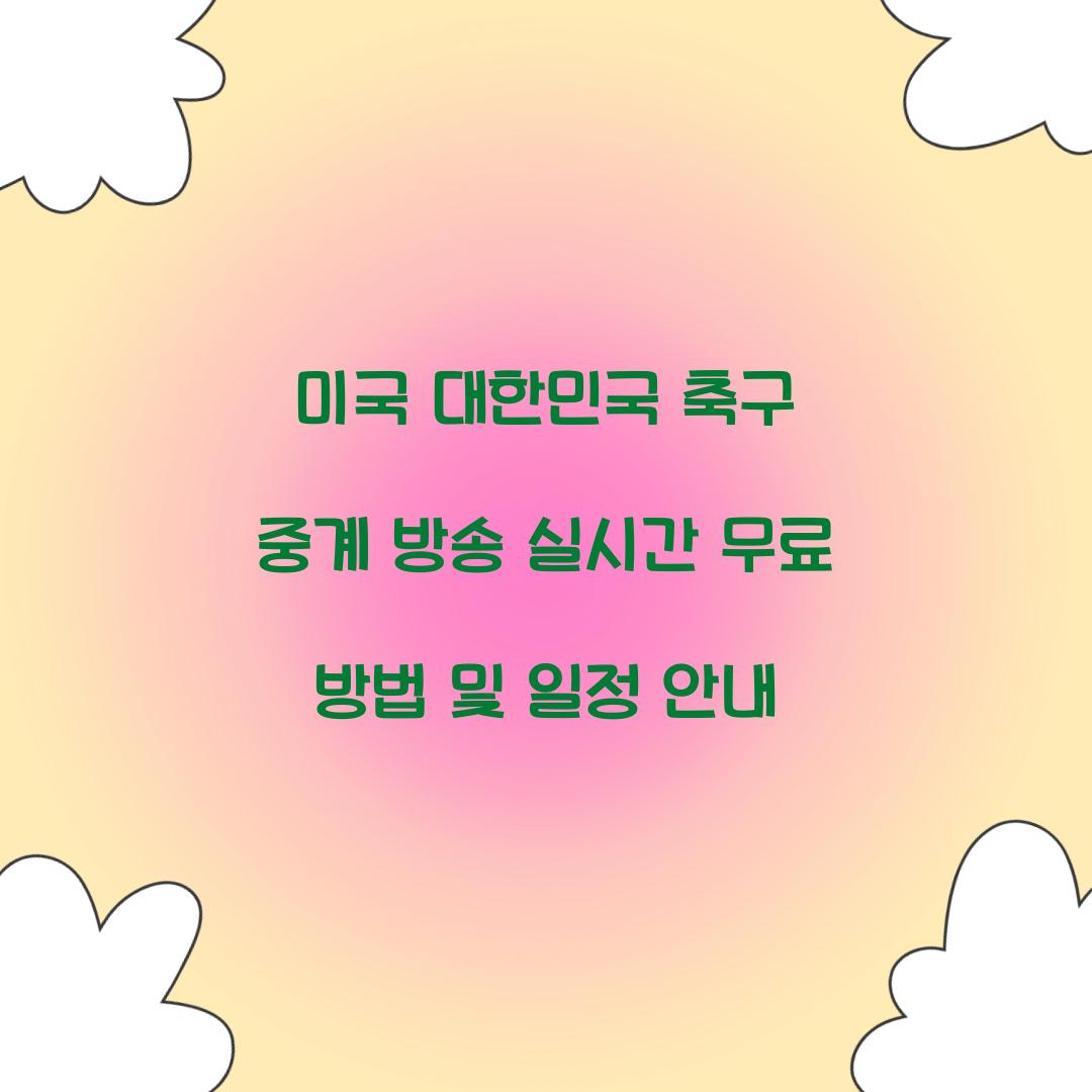 미국 대한민국 축구 중계 방송