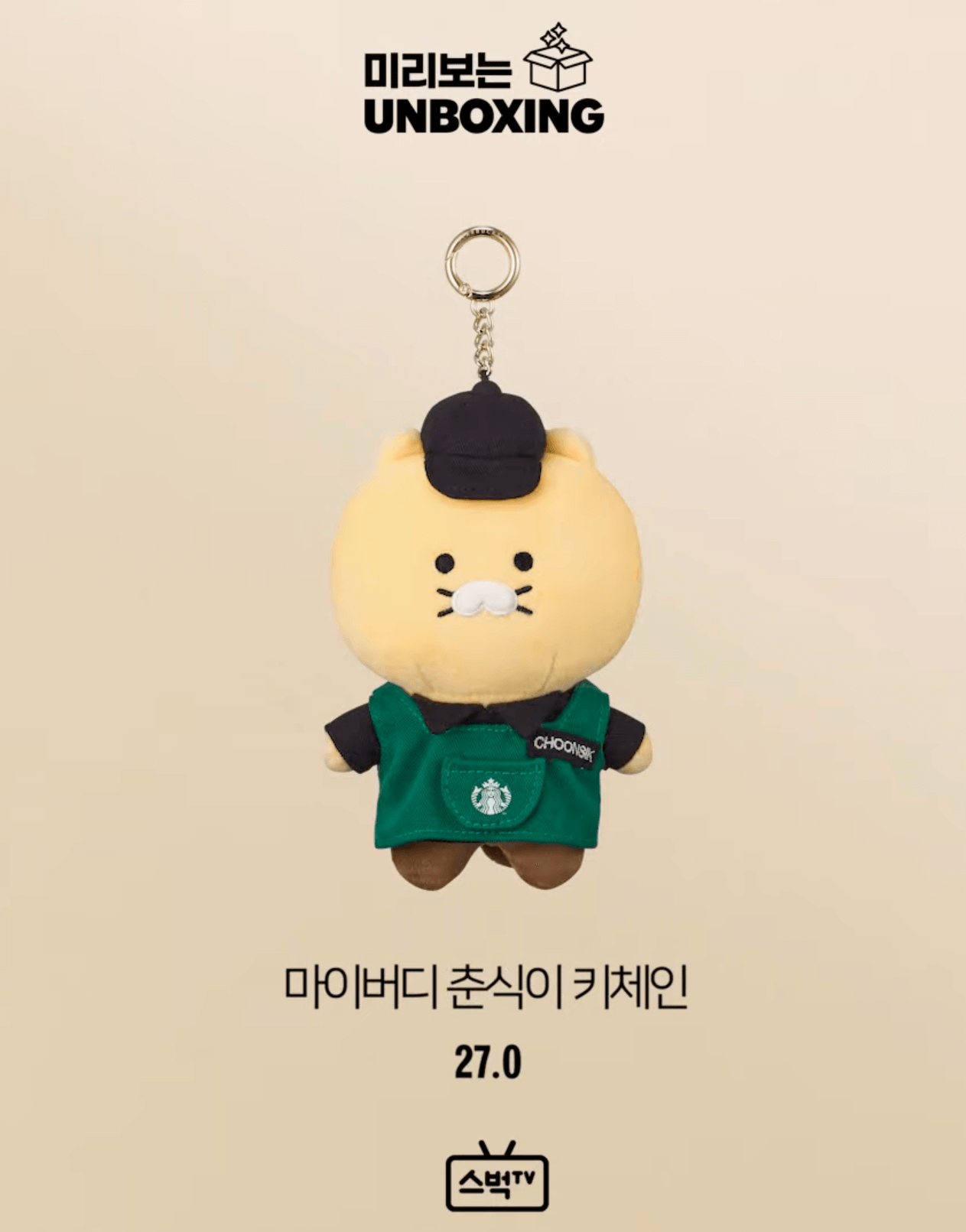 춘식이 키체인