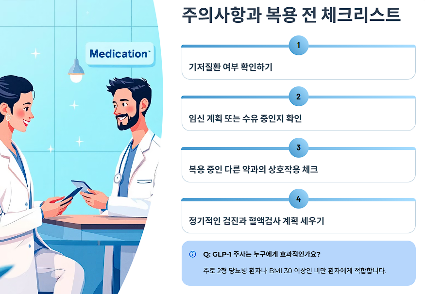 주의사항과 복용 전 체크리스트