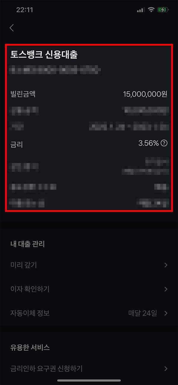 토스뱅크 신용대출 관리 화면