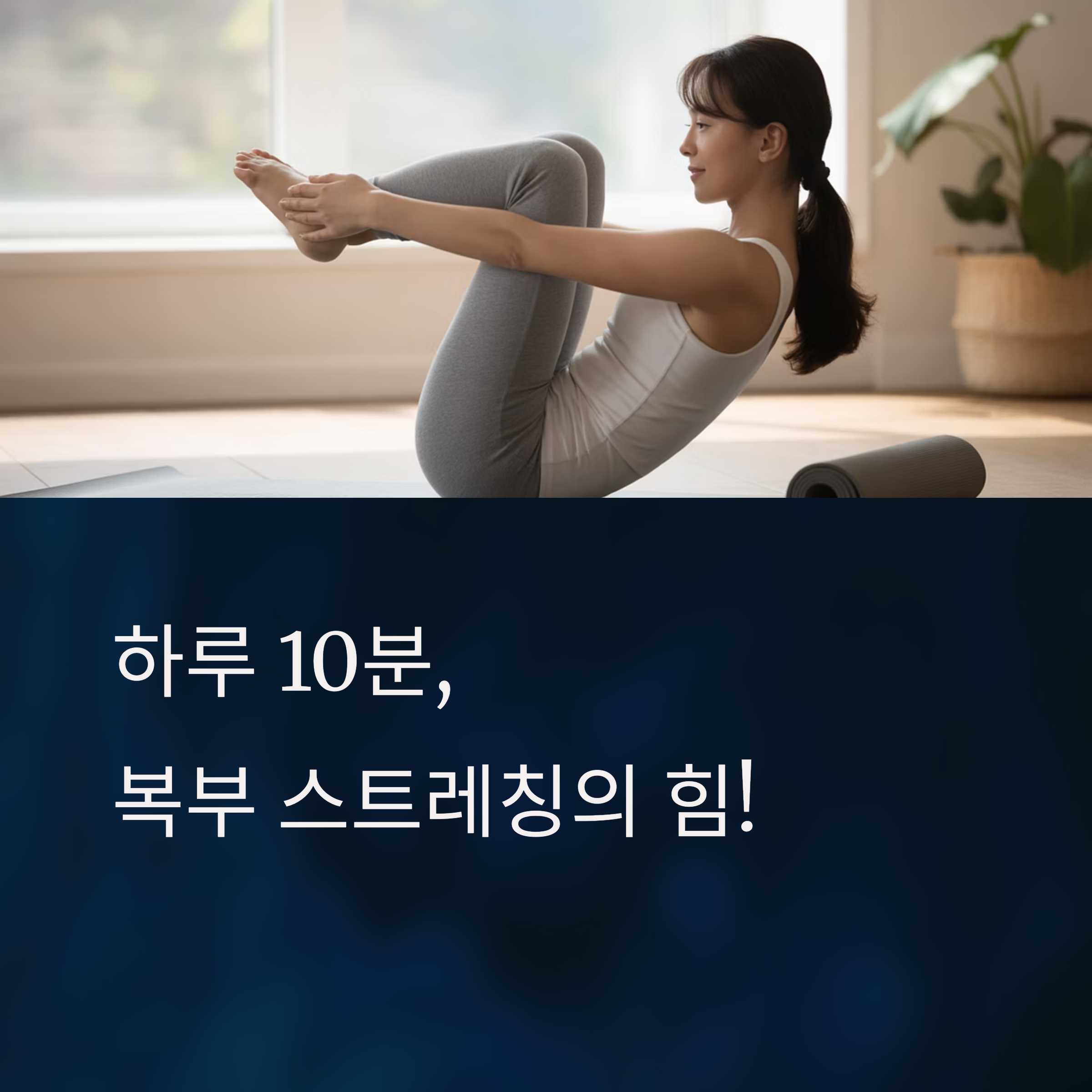 하루 10분 복부 스트레칭 루틴