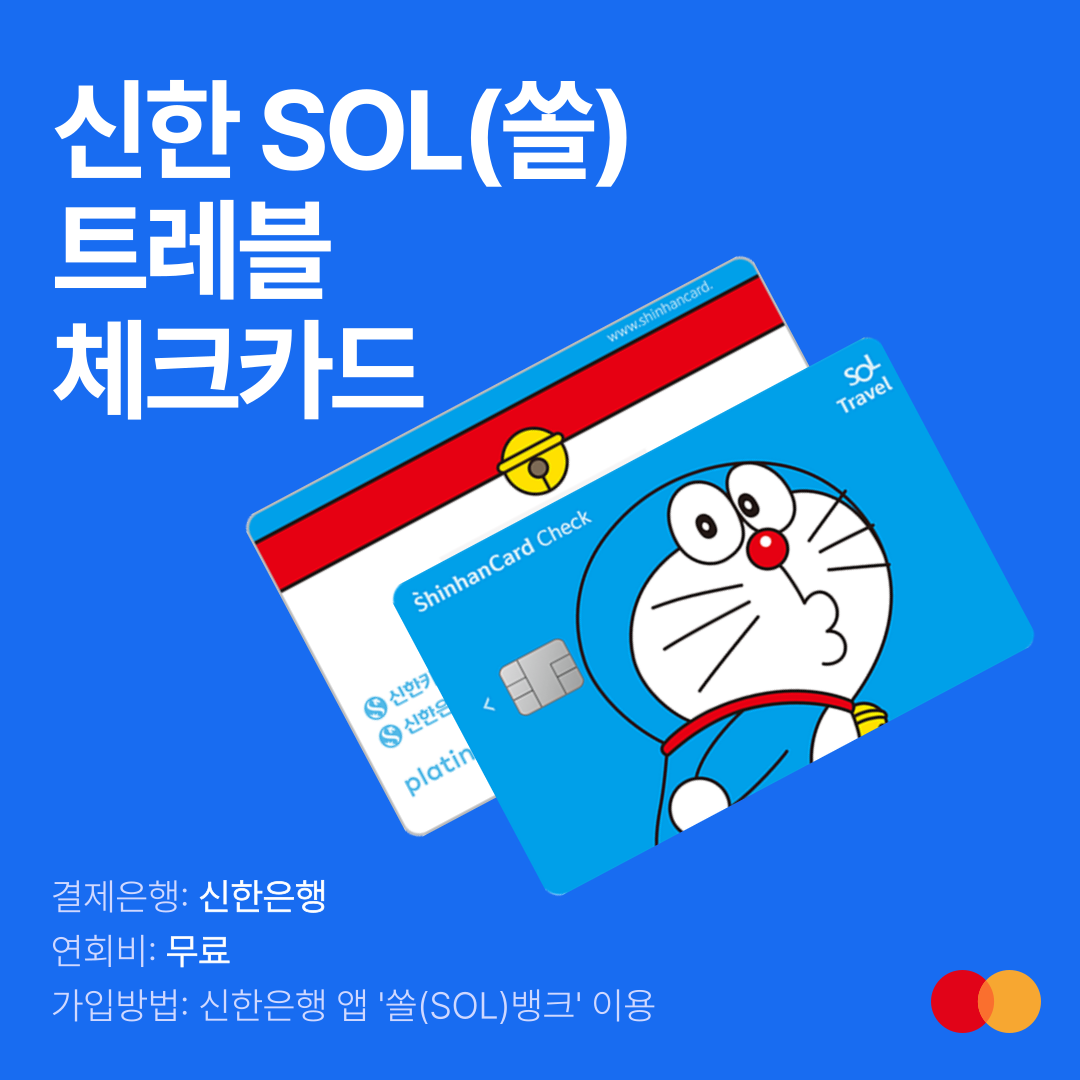 인기 해외 여행 체크카드 – 신한 쏠(SOL) 트래블 체크카드