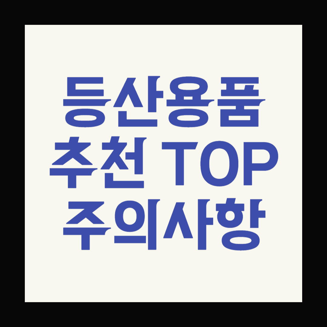 봄철 등산 필수 아이템