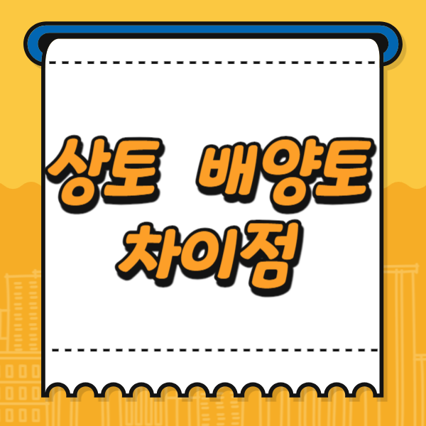 상토 배양토 차이점