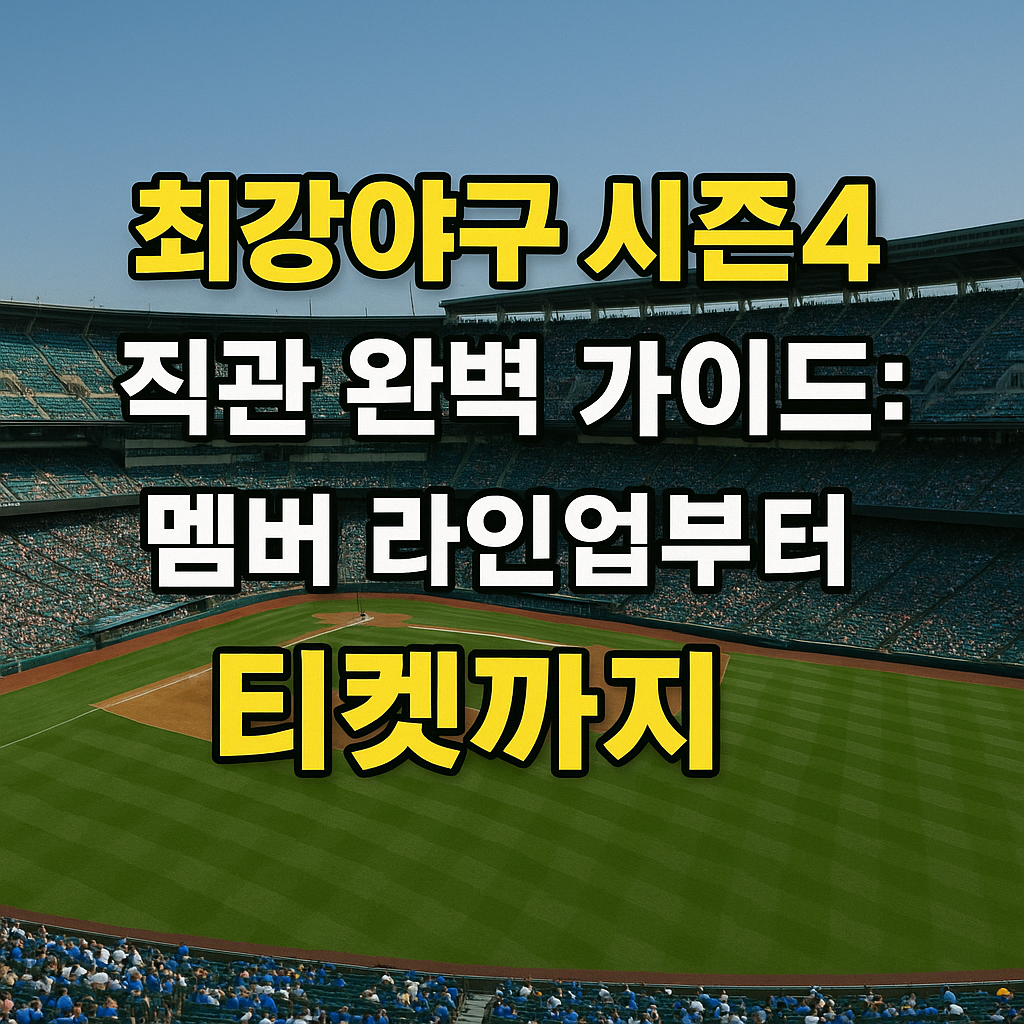 최강야구 티켓팅 성공전략