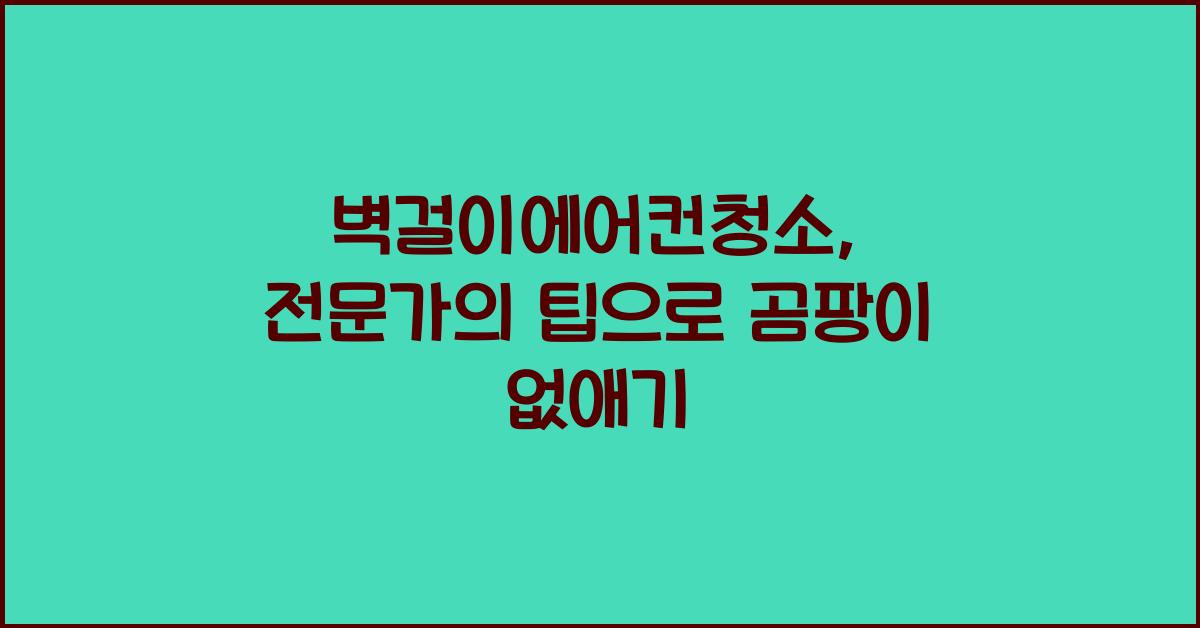 벽걸이에어컨청소