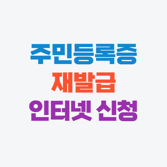 주민등록증 재발급 인터넷 신청