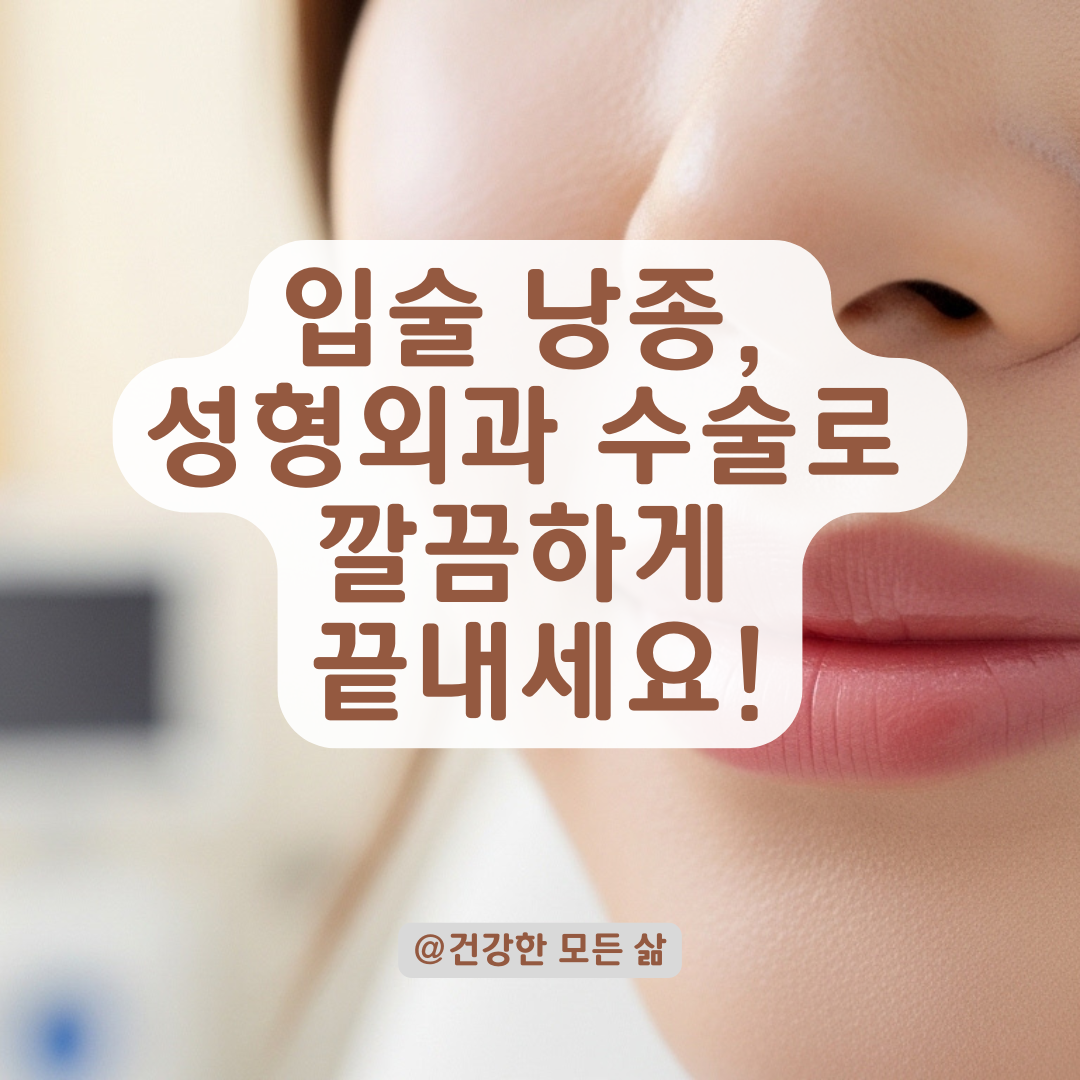 외상 후 남은 입술 낭종, 성형외과 수술 접근법으로 깔끔하게 정리해 드립니다.