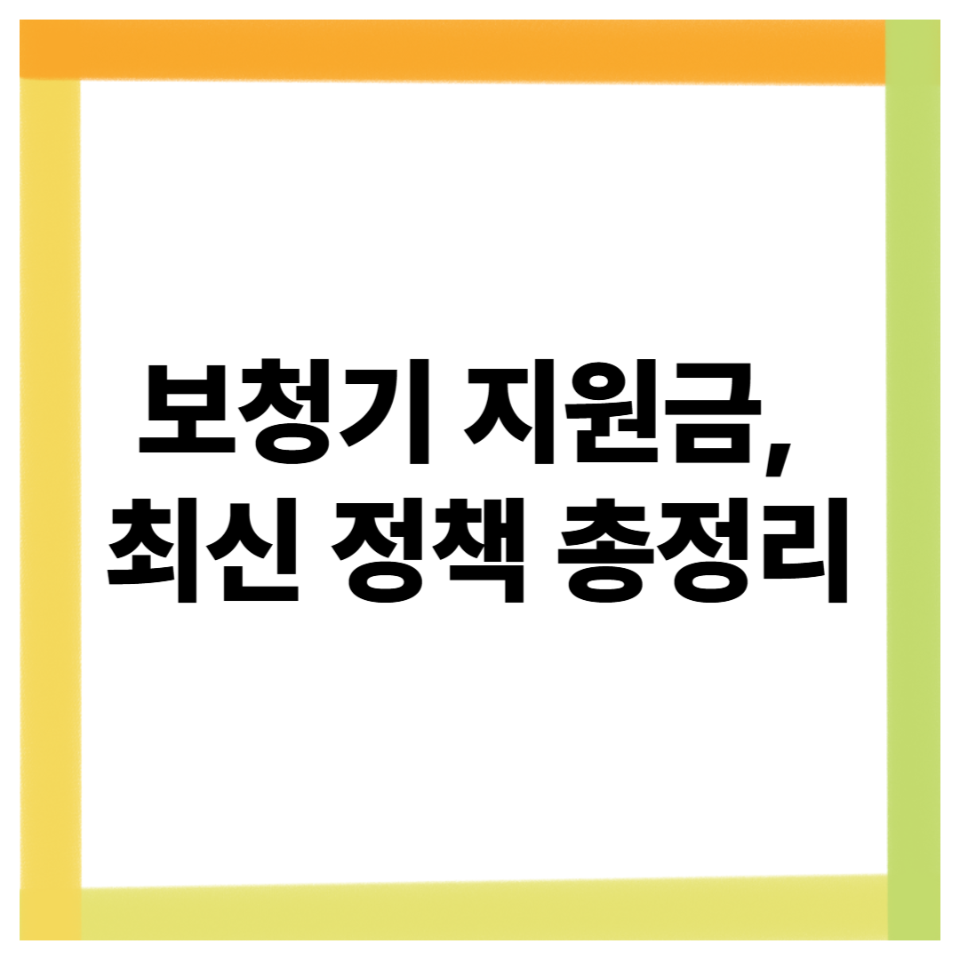 보청기 지원금, 만 65세 이상이면 받을 수 있을까? 최신 정책 총정리