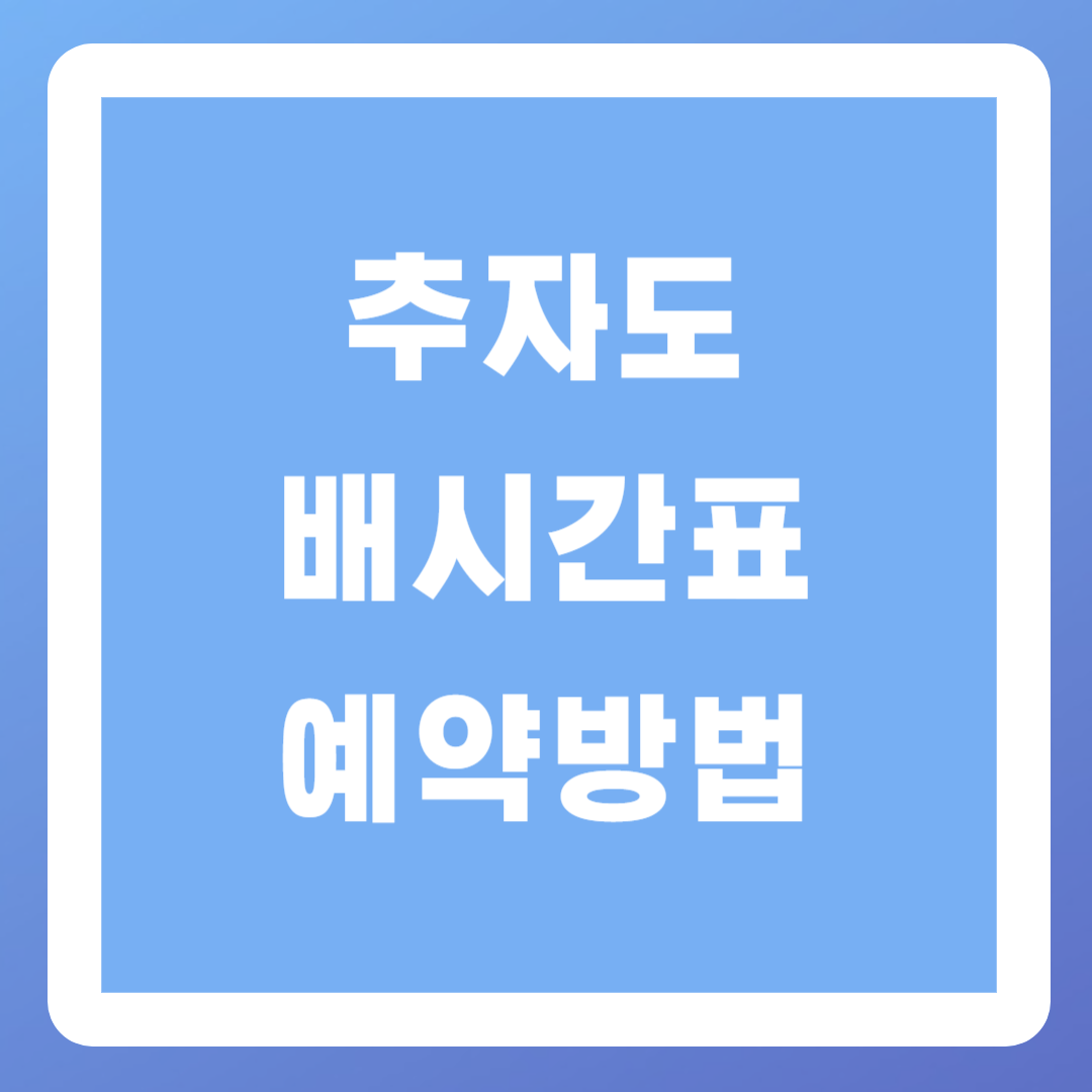 추자도-배시간표