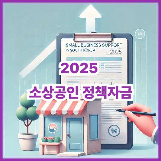 2025 소상공인 정책자금 신청자격·금리·대출유형 총정리