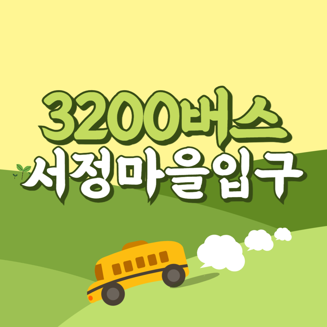 인천공항에서 서정마을입구 리무진 공항버스(3200번) 썸네일